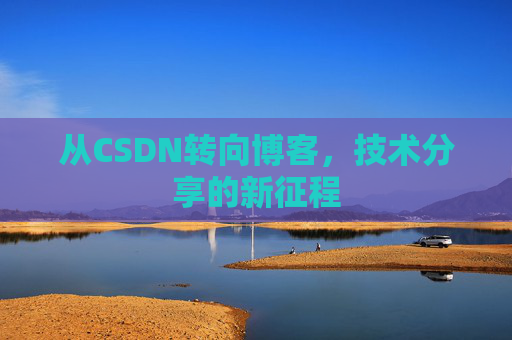 从CSDN转向博客，技术分享的新征程